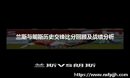 兰斯与朗斯历史交锋比分回顾及战绩分析